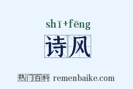 诗风是什么意思的图片